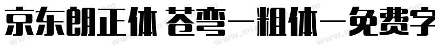 京东朗正体 苍弯-粗体字体转换